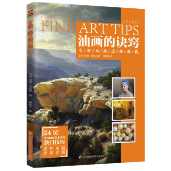 正版 油畫的訣竅 油畫肖像人體技法 油畫風景靜物技法 大師油畫技法書步驟詳盡的油畫專業進 pdf epub mobi 電子書 下載