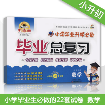 正版2018小考王小學畢業升學畢業總復習數學試捲小升初招生考試模擬真捲小學畢業升學真題詳解六年級下冊 pdf epub mobi 電子書 下載