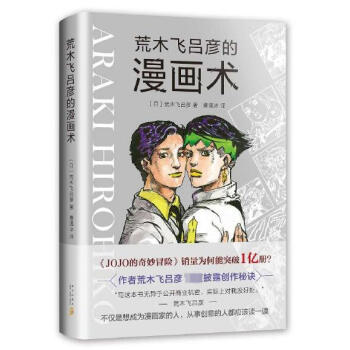 荒木飞吕彦的漫画术(精) pdf epub mobi 电子书 下载
