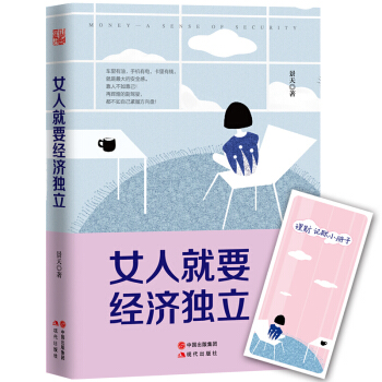 正版 女人就要经济独立 pdf epub mobi 电子书 下载