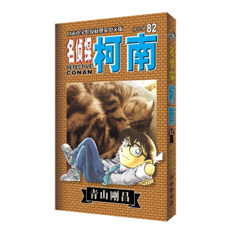 名侦探柯南（第九辑 82） pdf epub mobi 电子书 下载