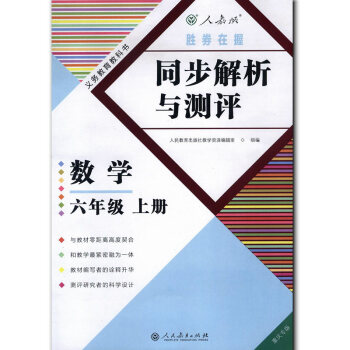 正版现货2017秋重庆专版同步解析与测评数学六年级上册6六年级上册数学随堂练习册人教版胜券在握 同步