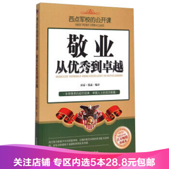 【任選5本28.8】敬業從優秀到卓越 西點軍校的公開課 pdf epub mobi 電子書 下載