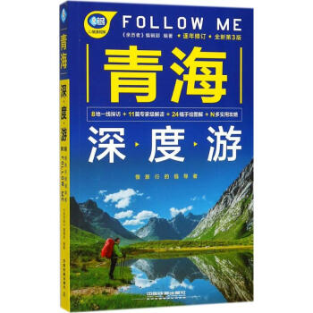 青海深度游Follow Me pdf epub mobi 电子书 下载