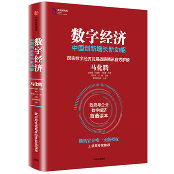 數字經濟：中國創新增長新動能( pdf epub mobi 電子書 下載