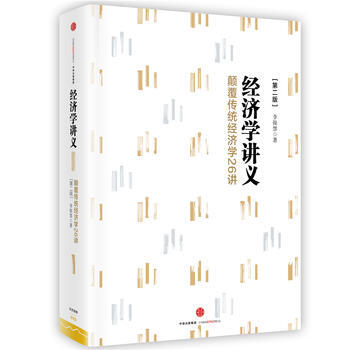 經濟學講義：顛覆傳統經濟學26講(第二版) pdf epub mobi 電子書 下載