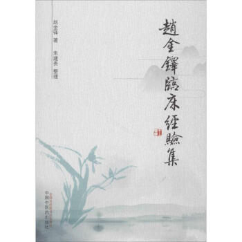 赵金铎临床经验集 pdf epub mobi 电子书 下载