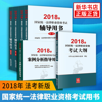 司法考试2018年国家统一法律职业资格考试辅导用书全4册+法考大纲+法考案例分析指导用书 共6册