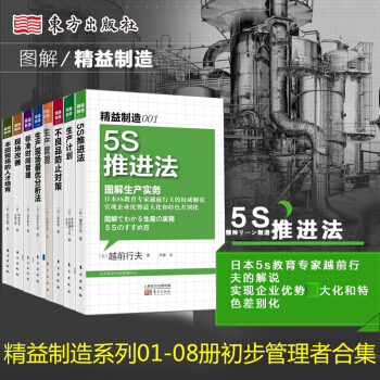 精益制造001-008 共8册 5S推进法+生产计划+不良品防止对策+生产管理等 生产与运作管理