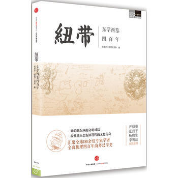 紐帶：東學西鑒四百年 pdf epub mobi 電子書 下載