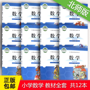正版全新小學數學1-6年級全套12本北師大版教材課本義務教育教科書 一二三四五六年級上下冊 北師版北 pdf epub mobi 電子書 下載