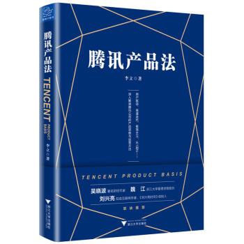 《腾讯产品法》（一本书读懂腾讯产品思维与运营方法，《腾讯传》作者吴晓波推荐） pdf epub mobi 电子书 下载