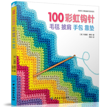 正版 鈎針毛衣編織書 100彩虹鈎針：毛毯 披肩 手包 靠墊 pdf epub mobi 電子書 下載