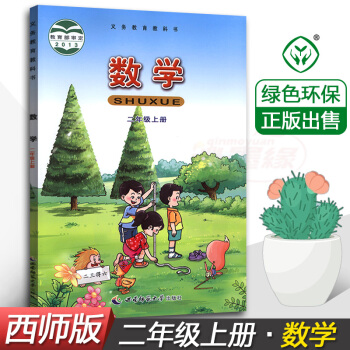 正版全新西師版小學2二年級上冊數學 課本教材教科書 西南師範大學齣版社 義務教育教科書數學二年級上冊 pdf epub mobi 電子書 下載