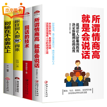 抖音推薦4冊 彆輸在不會錶達上 所謂情商高就是會說話語言能力溝通技巧 演講與口纔人際交往提高情商的書
