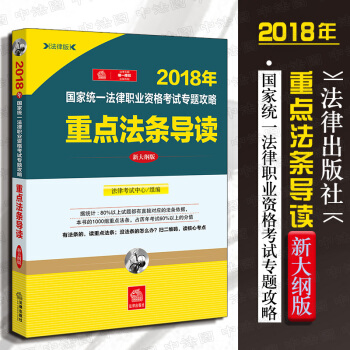 现货包邮26省【法律出版社】2018年国家统一法律职业资格考试专题攻略：重点法条导读（新大纲版） pdf epub mobi 电子书 下载