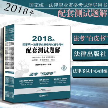 現貨包郵26省【法律齣版社】2018年國傢統一法律職業資格考試輔導用書配套測試題解 法考白皮書 pdf epub mobi 電子書 下載