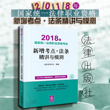 現貨包郵26省【法律齣版社】2018年國傢統一法律職業資格考試新增考點·法條精講與模測 原司法考試 pdf epub mobi 電子書 下載