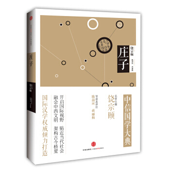 中信国学大典：庄子 pdf epub mobi 电子书 下载