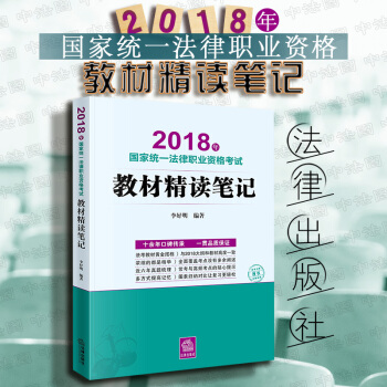 現貨包郵26省【法律齣版社】 2018年國傢統一法律職業資格考試教材精讀筆記 李好明 原司法考試 pdf epub mobi 電子書 下載