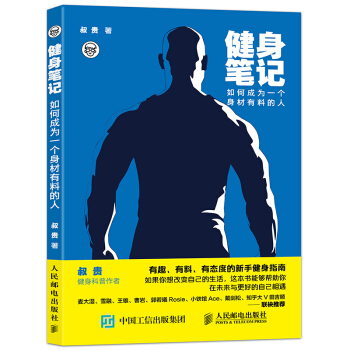 健身笔记 如何成为一个身材有料的人 由知乎人气健身科普作者叔贵写给新手的健身入门指南 健身类书 pdf epub mobi 电子书 下载