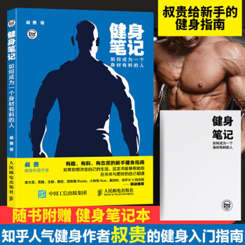 健身笔记 如何成为一个身材有料的人 叔贵 健身入门指南 健身饮食 健身书 运动健身 健身教练书 新手 pdf epub mobi 电子书 下载
