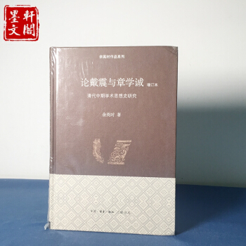 正版現貨 區域】論戴震與章學誠（增訂本）清代中期學術思想史研究 餘英時著 三聯 pdf epub mobi 電子書 下載