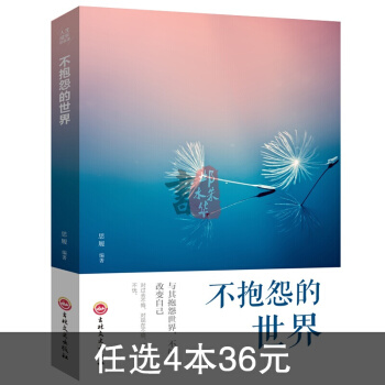 正版不抱怨的世界 心态自我情绪调控书籍 青春成功励志成长管理书籍 人生青春哲理必读书 pdf epub mobi 电子书 下载