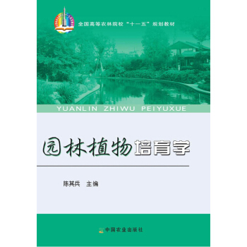 园林植物培育学 陈其兵主编 pdf epub mobi 电子书 下载