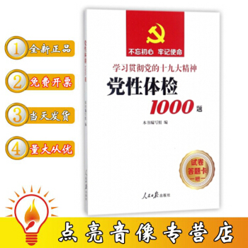 现货包发票 不忘初心 牢记使命学习贯彻党的十九大精神 党性体检1000题 附赠试题及答题卡 pdf epub mobi 电子书 下载