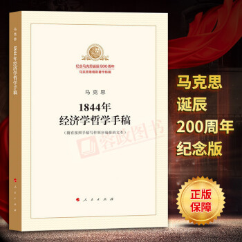 1844年經濟學哲學手稿馬剋思恩格斯著作特紀念馬剋思恩格斯誕辰200周年馬剋思主義哲學理論書人民齣版 pdf epub mobi 電子書 下載