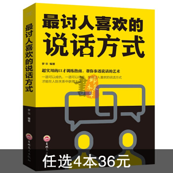 討人喜歡的說話方式 說話方式口纔訓練演講 交流溝通 口纔勵誌類書籍 說話能力提升暢銷書