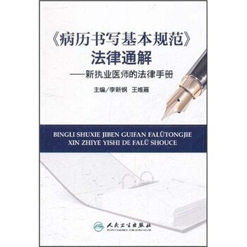 《病曆書寫基本規範》法律通解：新執業醫師的法律手冊 pdf epub mobi 電子書 下載