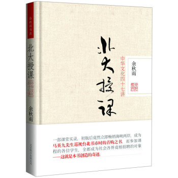 新華書店正版 北大授課：中華文化四十七講 餘鞦雨著 北京聯閤齣版公司 傳統文化 書 pdf epub mobi 電子書 下載