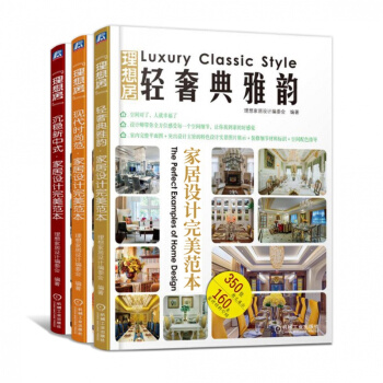 现代时尚范+沉稳新中式+轻奢典雅韵 pdf epub mobi 电子书 下载