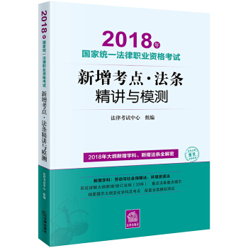 2018年国家统一法律职业资格考试新增考点法条精讲与模测 法律出版社 2018法考大纲新增学科考点法 pdf epub mobi 电子书 下载
