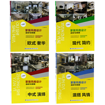 家装风格设计选材与预算 现代简约+欧式奢华+混搭风情+中式演绎 4册装 装修装饰效果图 室内设计书籍 pdf epub mobi 电子书 下载