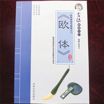 書法教程入門歐陽詢楷書教程入門 歐體 書法字帖毛筆臨摹 楷體 pdf epub mobi 電子書 下載