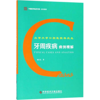 北京大学口腔医院栾庆先牙周疾病病例精解 pdf epub mobi 电子书 下载