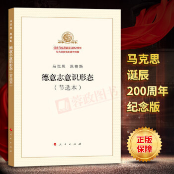 德意志意识形态（节选本）马克思恩格斯著作特纪念马克思恩格斯诞辰200周年马克思主义哲学理论书人民出版 pdf epub mobi 电子书 下载