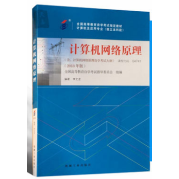 2018年版 自考教材 04741 4741 计算机网络原理 附自学考试大纲 李全龙 机械工业 pdf epub mobi 电子书 下载