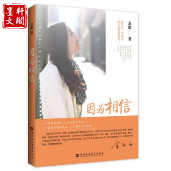 北京立品 正版图书】因为相信（郎朗经纪人的精彩自传）余歌著 pdf epub mobi 电子书 下载