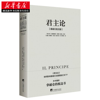 君主論（拿破侖批注版）