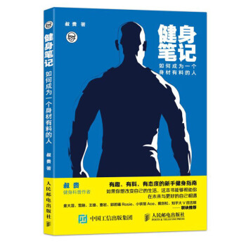 正版 健身笔记：如何成为一个身材有料的人 科学健身入门指南书 健身教练 营养全书减肥书 塑身健身书籍 pdf epub mobi 电子书 下载