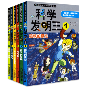 正版全6册 7-14岁 科学发明王（全6册）1-6册全套 1磁铁的极性 2 雨天的发明 3 光与影子 pdf epub mobi 电子书 下载