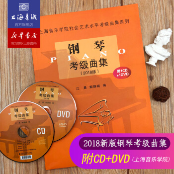 钢琴考级曲集.2018版.附1CD+1VCD pdf epub mobi 电子书 下载
