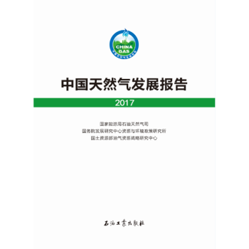 中国天然气发展报告.2017 pdf epub mobi 电子书 下载