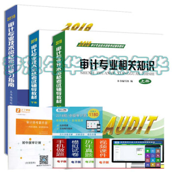 现货 送课件2018年初级中级审计师考试教材+复习指南 全套3本 初中级审计师考试用书 审计师教材 pdf epub mobi 电子书 下载