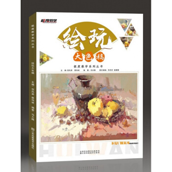 2018年全新正版極度教學係列繪玩大色稿馮大騰色彩靜物水粉色調書 pdf epub mobi 電子書 下載