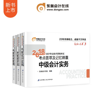 東奧2018年中級會計職稱考試用書 中級會計職稱2018 輕鬆過關3 考點薈萃及記憶精囊 全套3本 pdf epub mobi 電子書 下載